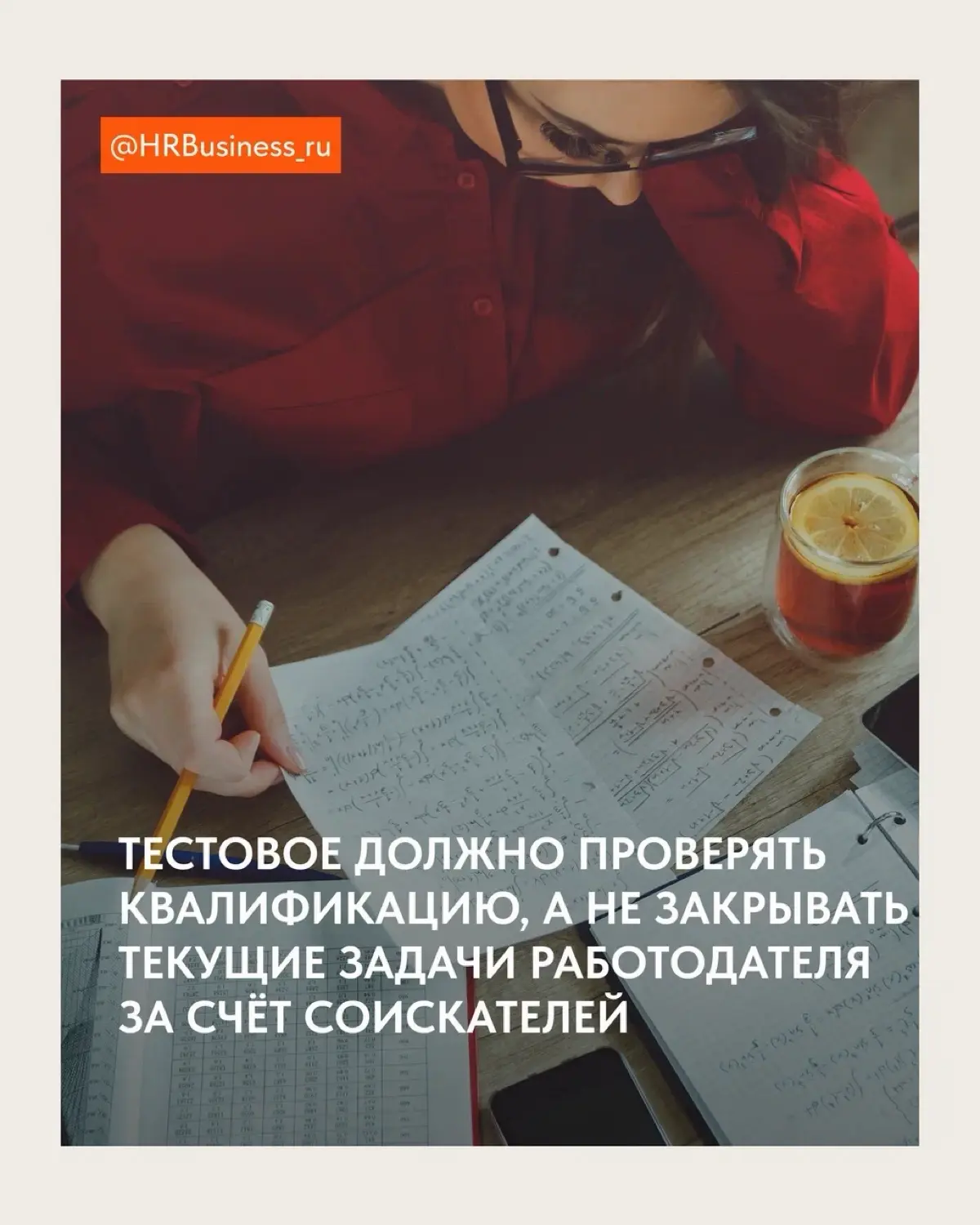 КОГДА ТЕСТОВОЕ ЗАДАНИЕ УЖЕ ПОХОЖЕ НА БЕСПЛАТНУЮ РАБОТУ | Сетка — социальная сеть от hh.ru