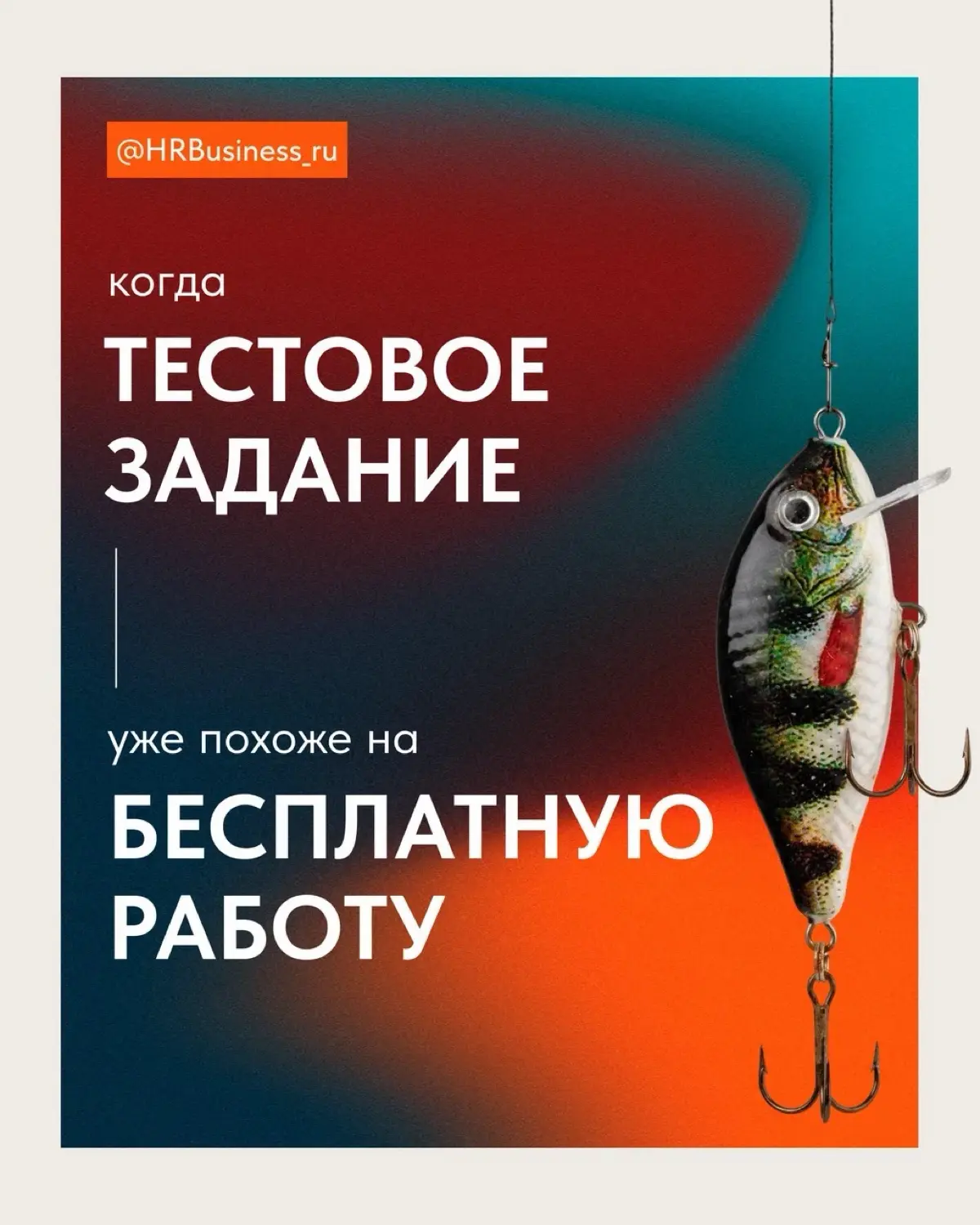 КОГДА ТЕСТОВОЕ ЗАДАНИЕ УЖЕ ПОХОЖЕ НА БЕСПЛАТНУЮ РАБОТУ | Сетка — социальная сеть от hh.ru