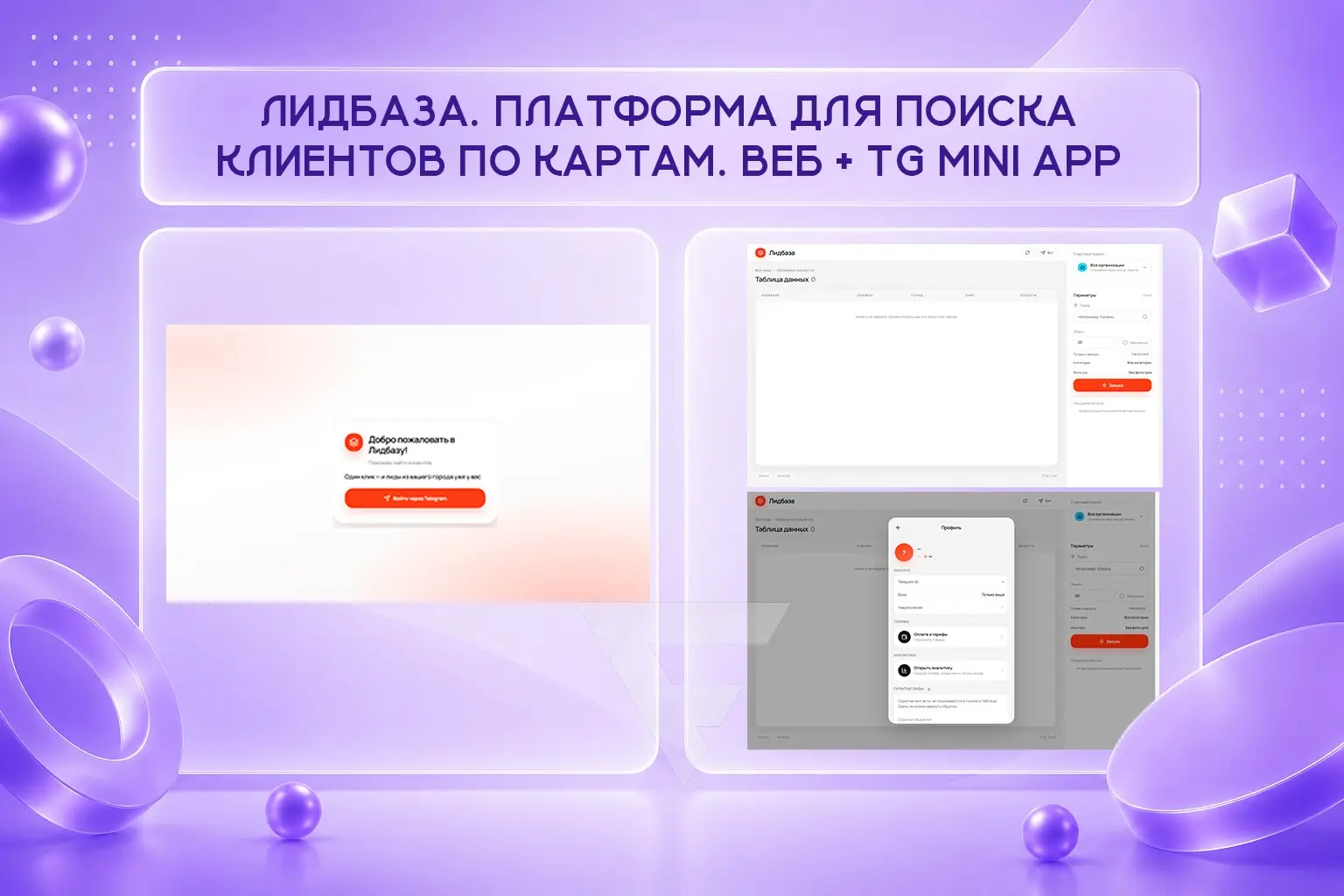Лидбаза. продукт для сбора и работы с контактами организации | Сетка — социальная сеть от hh.ru