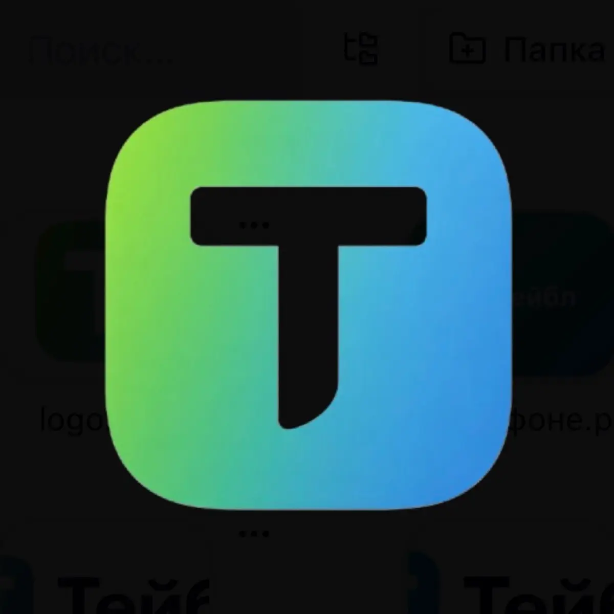 Тейбл