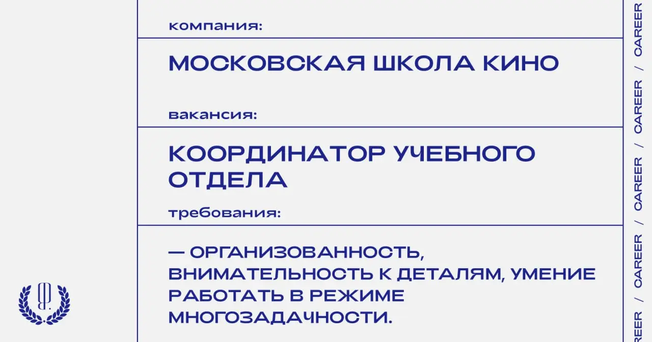 Московская школа кино ищет координатора учебного отдела.
https://theblueprint | Сетка — социальная сеть от hh.ru