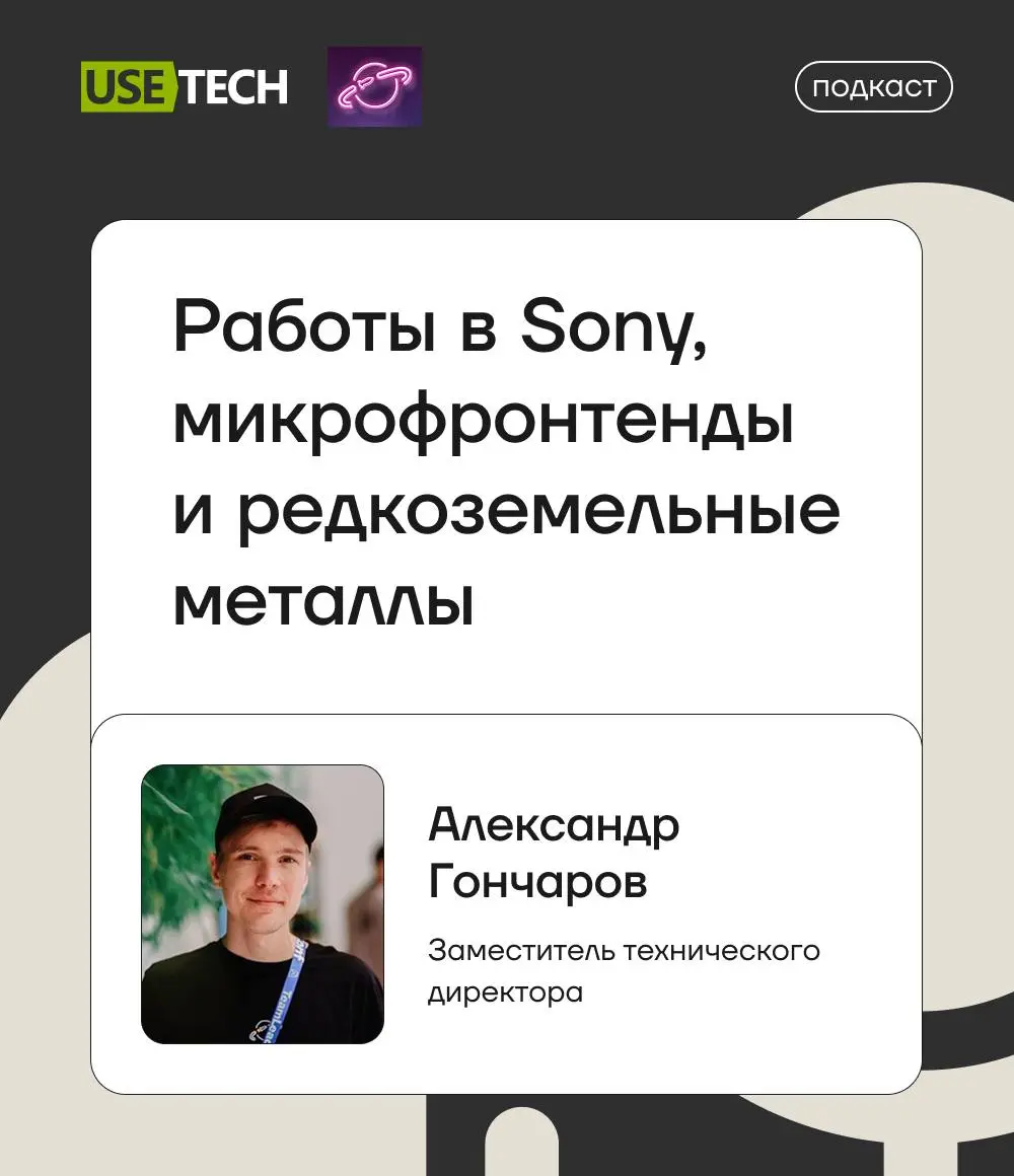 А вы знали, что у Александра Гончарова, заместителя технического директора ГК «Юзтех», есть свой подкаст? 🎙
Ювебдизайн (UWebDesign) — подкаст про геймдев, айти и олдскул, и новый выпуск уже вышел | Сетка — социальная сеть от hh.ru