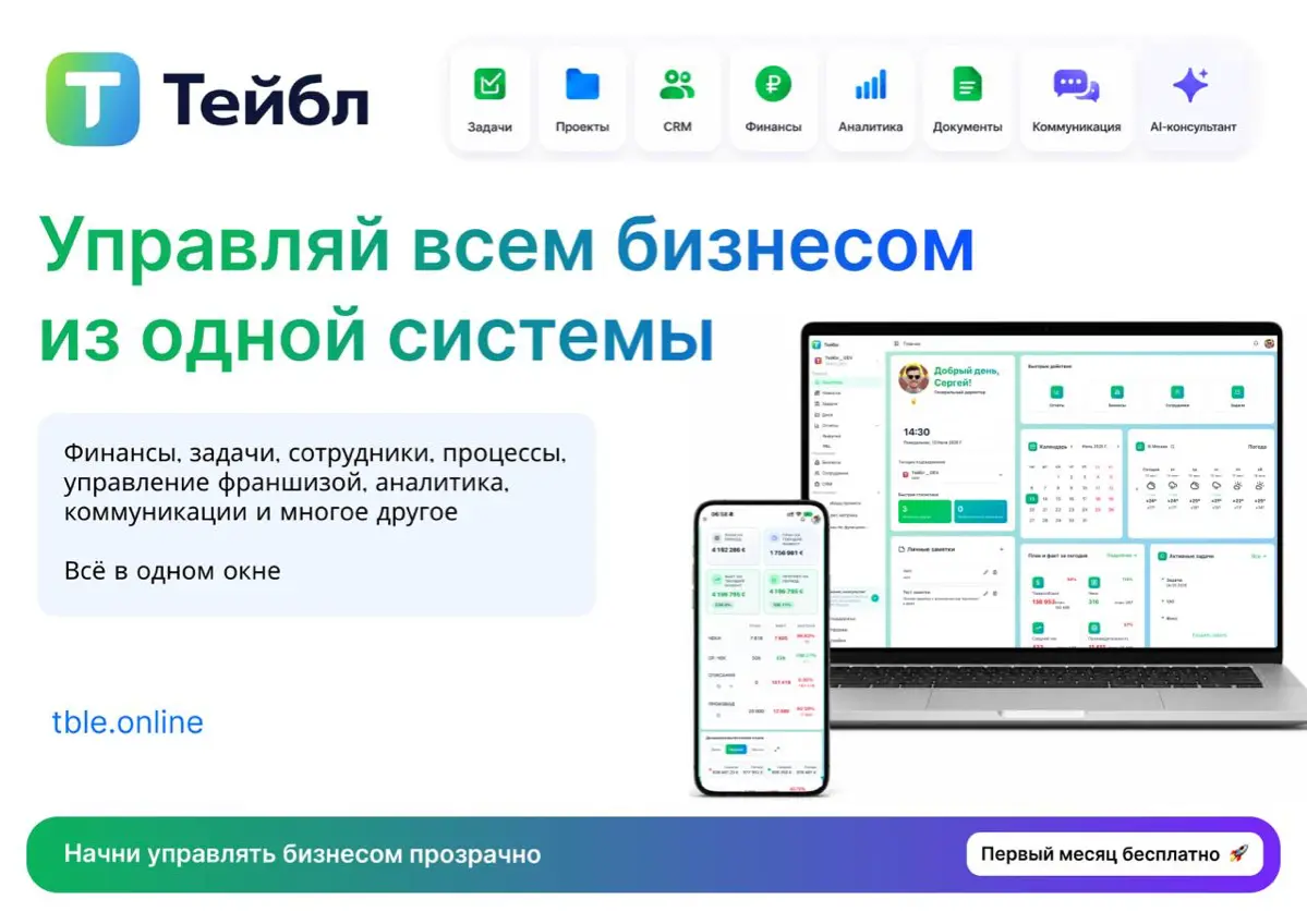 Тейбл - единая операционная система для бизнеса, которая помогает управлять франшизой.
От финансовых отчетов и PnL до задач, базы знаний и чатов - всё в одном сервисе.
Все связано между собой | Сетка — социальная сеть от hh.ru