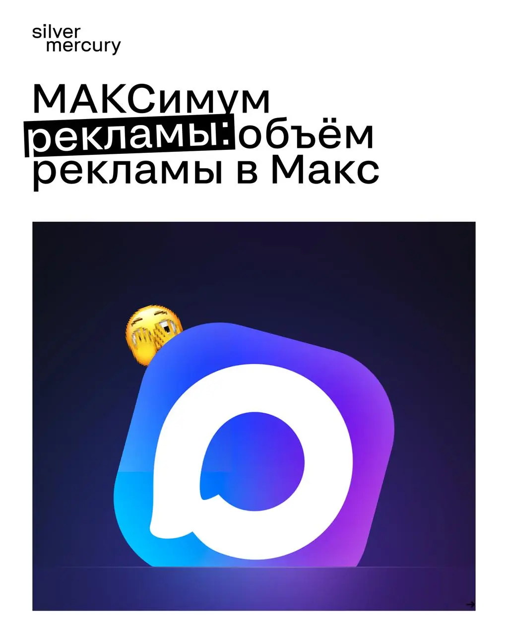 МАКСимум рекламы: объём рекламы в Макс
«Ведомости» проанализировали данные ЕРИР и определили, насколько выросли объёмы рекламы в мессенджере Макс по сравнению с 2025 годом.
⏩️ Все данные — в карточках | Сетка — социальная сеть от hh.ru