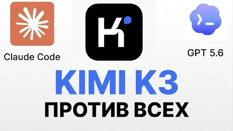 КИТАЙ vs ЗАПАД: Kimi K3 vs Claude
16 июля вышла новая китайская модель Kimi K3. Она абсолютно бесплатная, держит 1 000 000 токенов контекста и работает на уровне топовых закрытых моделей | Сетка — социальная сеть от hh.ru