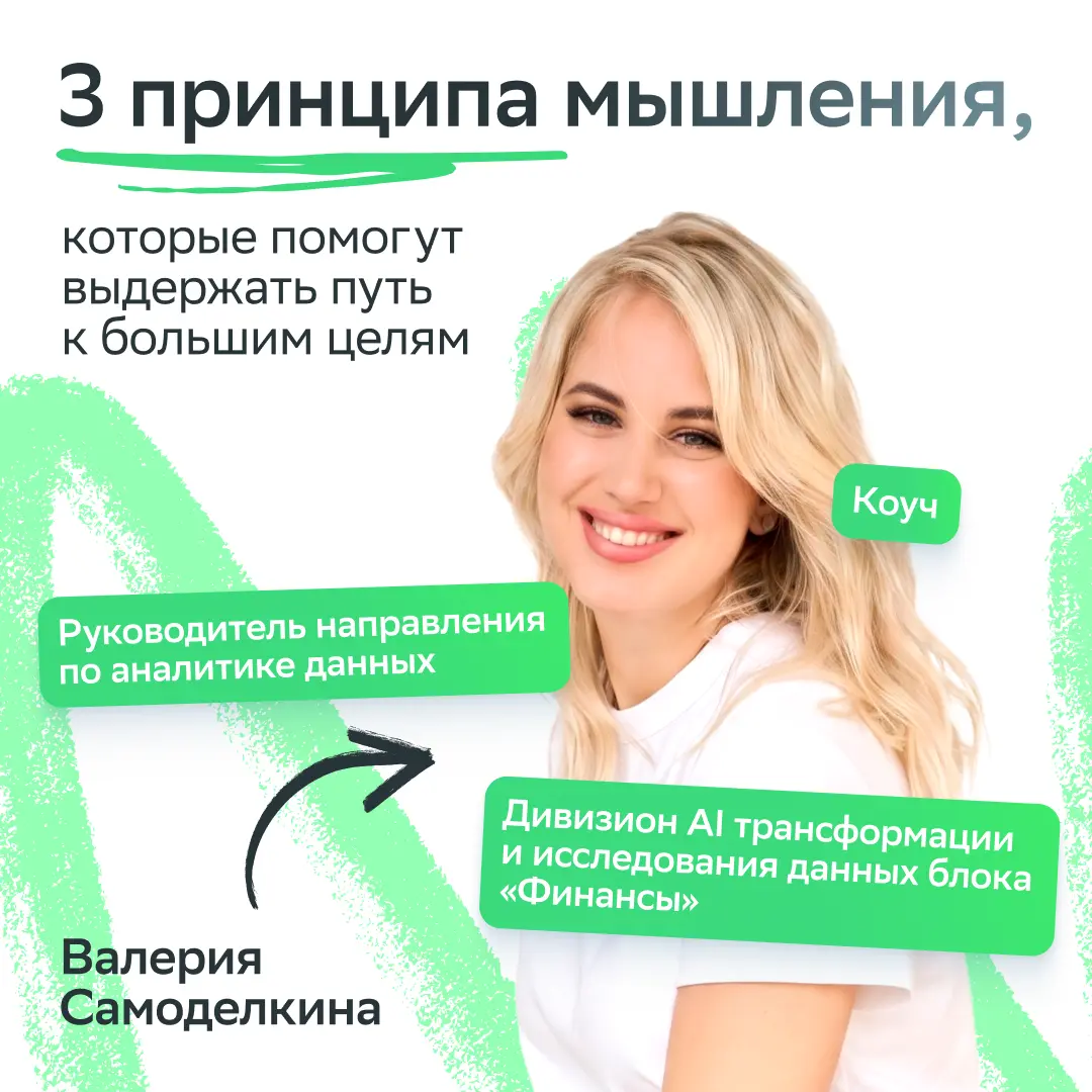 За каждой историей успеха стоит первая попытка
И она не всегда удачная!
Вместе с коучем Валерией Самоделкиной собрали три принципа мышления, которые помогают не сойти с дистанции, даже когда всё идёт ... | Сетка — социальная сеть от hh.ru