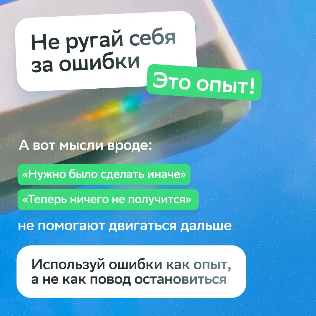 За каждой историей успеха стоит первая попытка
И она не всегда удачная!
Вместе с коучем Валерией Самоделкиной собрали три принципа мышления, которые помогают не сойти с дистанции, даже когда всё идёт ... | Сетка — социальная сеть от hh.ru
