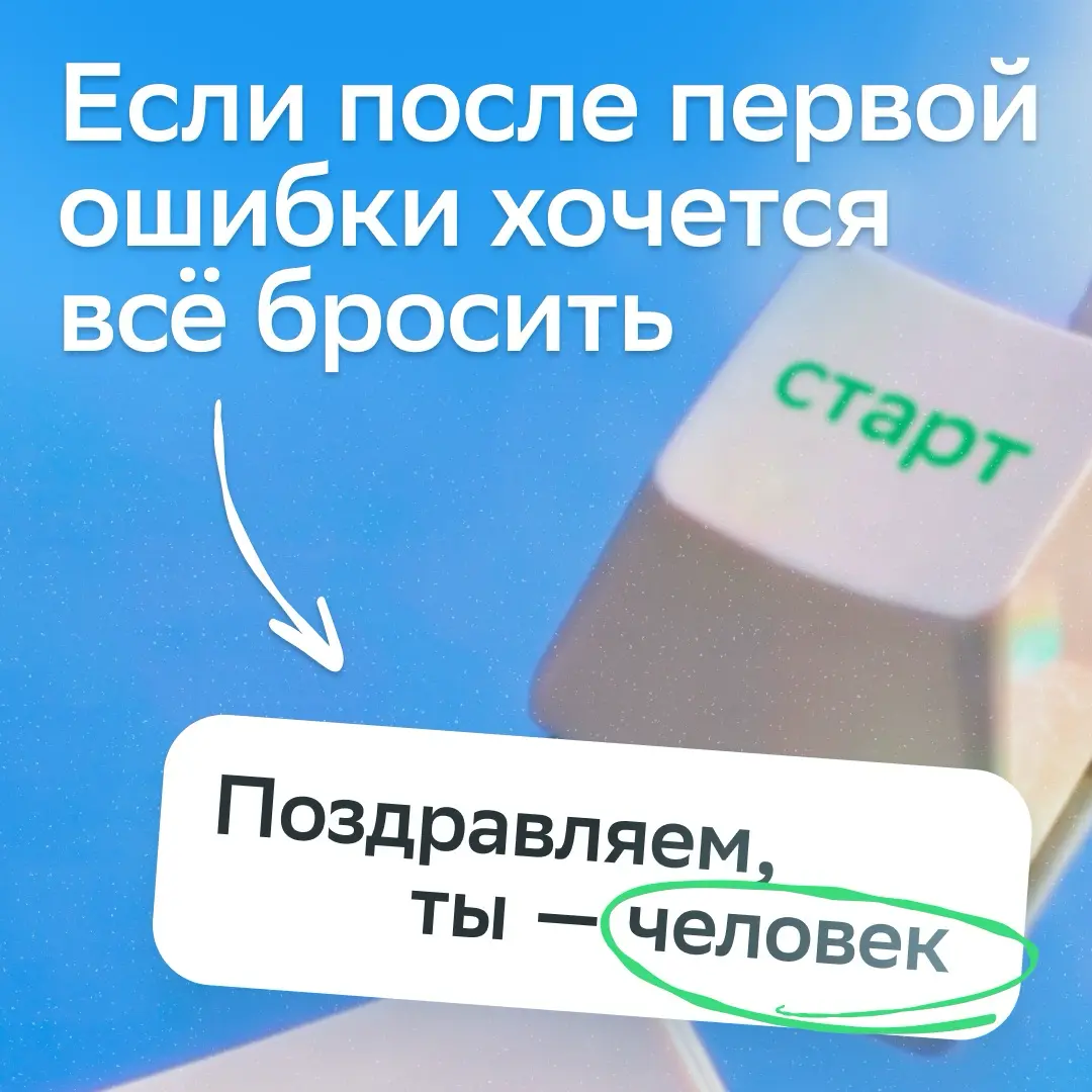 За каждой историей успеха стоит первая попытка
И она не всегда удачная!
Вместе с коучем Валерией Самоделкиной собрали три принципа мышления, которые помогают не сойти с дистанции, даже когда всё идёт ... | Сетка — социальная сеть от hh.ru