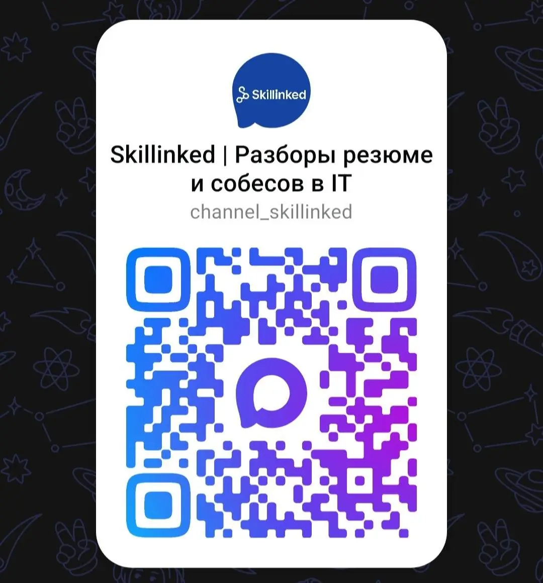 Skillinked теперь полностью есть и в MAX 🚀
За последнее время нас несколько раз спрашивали, можно ли обратиться за помощью не только через Telegram | Сетка — социальная сеть от hh.ru