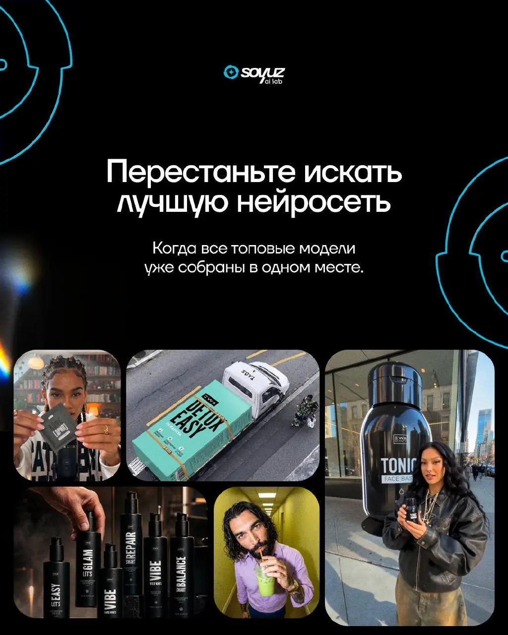 🔥 Знакомься: SOYUZ — AI-агрегатор от EWA
Один доступ. Десятки нейросетей. Безграничное пространство для идей | Сетка — социальная сеть от hh.ru