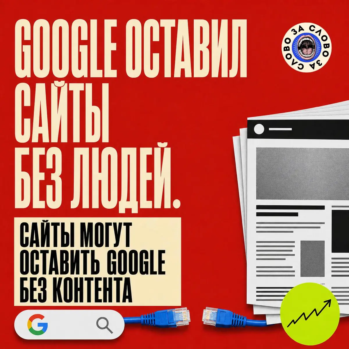 Google оставлил сайты без людей, Google оставят без контента | Сетка — социальная сеть от hh.ru