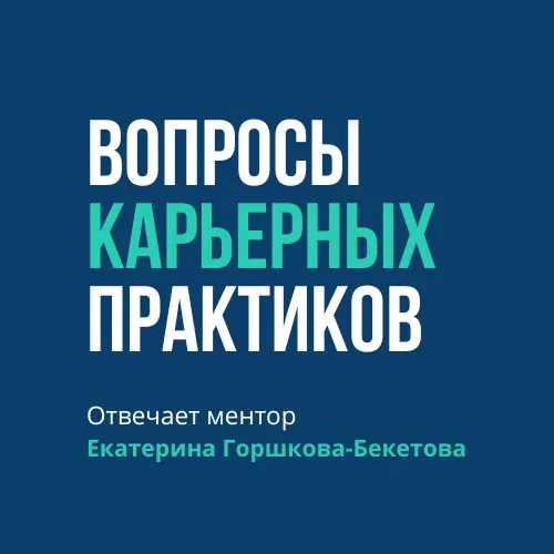 Коллеги, важное объявление!
В тг-канале мы возобновляем рубрику «Разбор вопросов карьерных практиков» | Сетка — социальная сеть от hh.ru