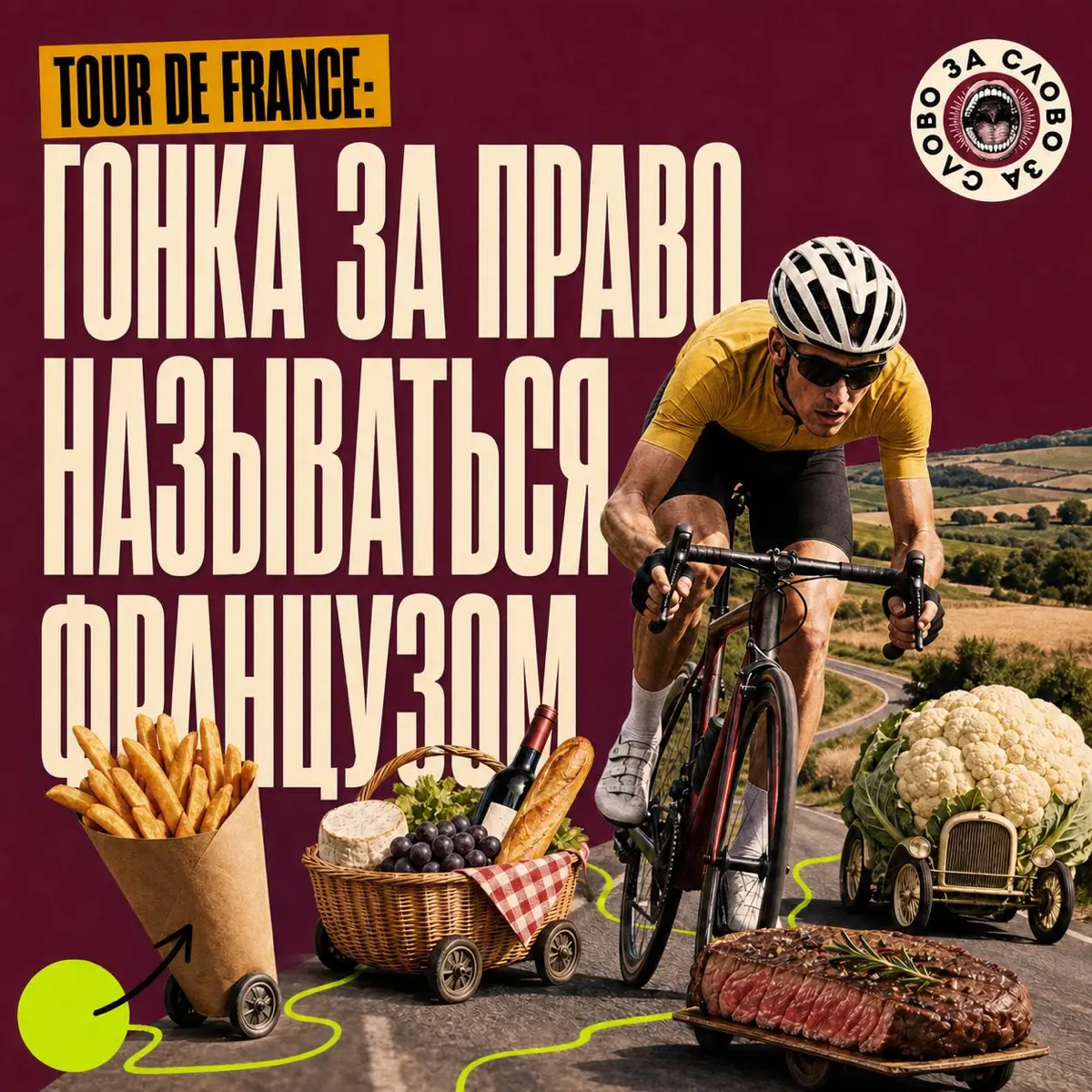 Tour de France: гонка за право быть французом | Сетка — социальная сеть от hh.ru