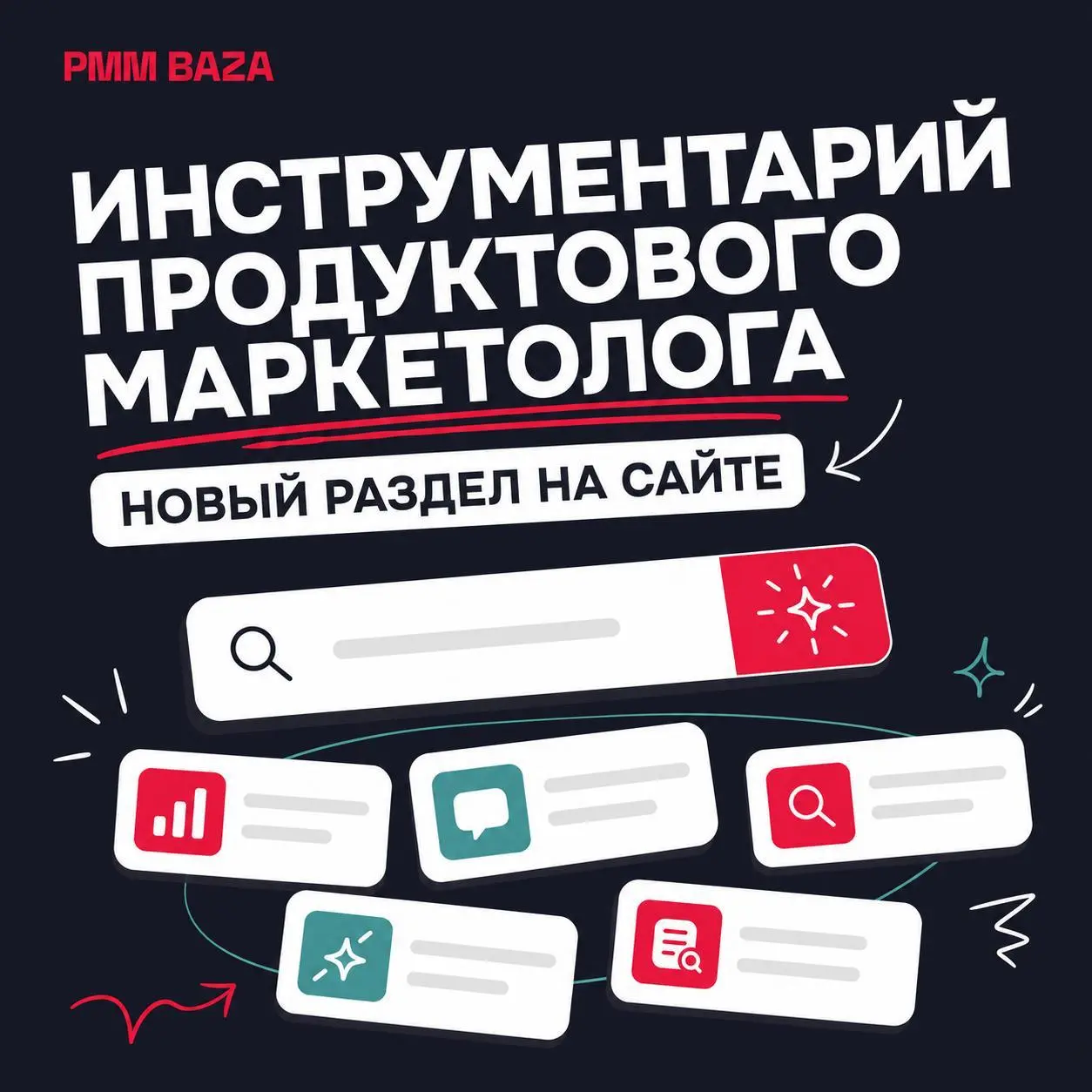Запускаем Инструментарий продуктового маркетолога
Когда нужен новый сервис для работы, обычно спрашиваешь коллег или ищешь среди десятков подборок «лучших инструментов» | Сетка — социальная сеть от hh.ru