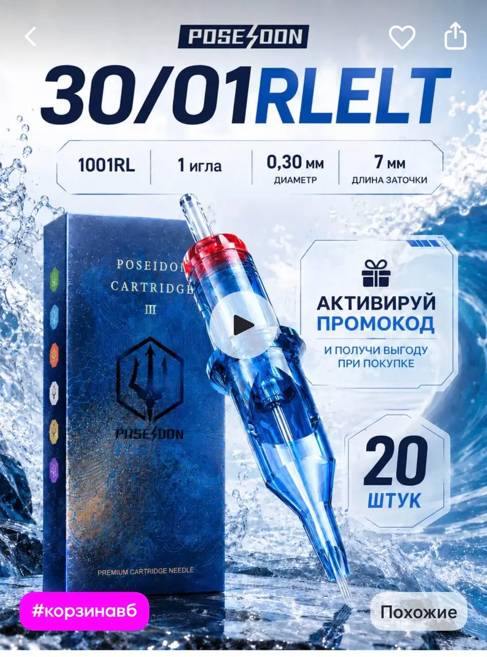 POSEIDON Картриджи для тату 1rl иглы для перманента Посейдон 1001RL
https://www.wildberries.ru/catalog/446428245/detail.aspx?size=631032096 | Сетка — социальная сеть от hh.ru