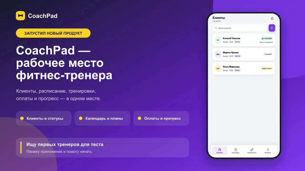 🏐Обещал рассказать, что именно я начал разрабатывать после увольнения.
Это CoachPad — рабочее место для персонального фитнес-тренера | Сетка — социальная сеть от hh.ru