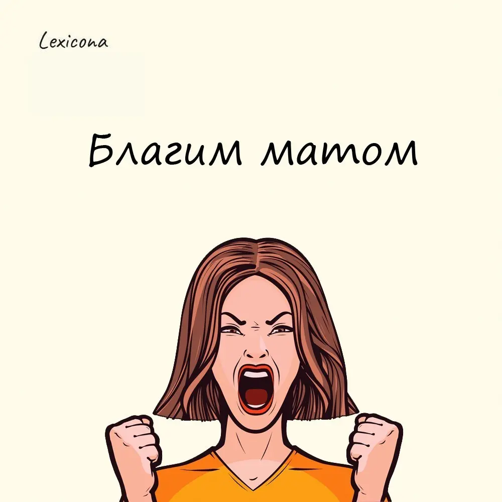 Благим матом
На Руси слово «благой» было связано с юродивыми и блаженными, а они, как правило, вели себя безумно. А вот «матом» тогда называли не ругательства, а голос | Сетка — социальная сеть от hh.ru
