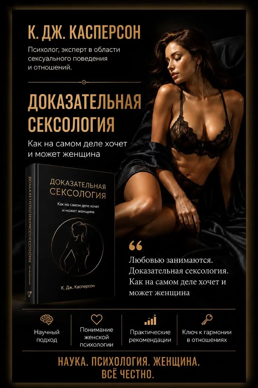 🔥 К. Дж. Касперсон — «Доказательная сексология»
«Любовью занимаются. Доказательная сексология. Как на самом деле хочет и может женщина | Сетка — социальная сеть от hh.ru