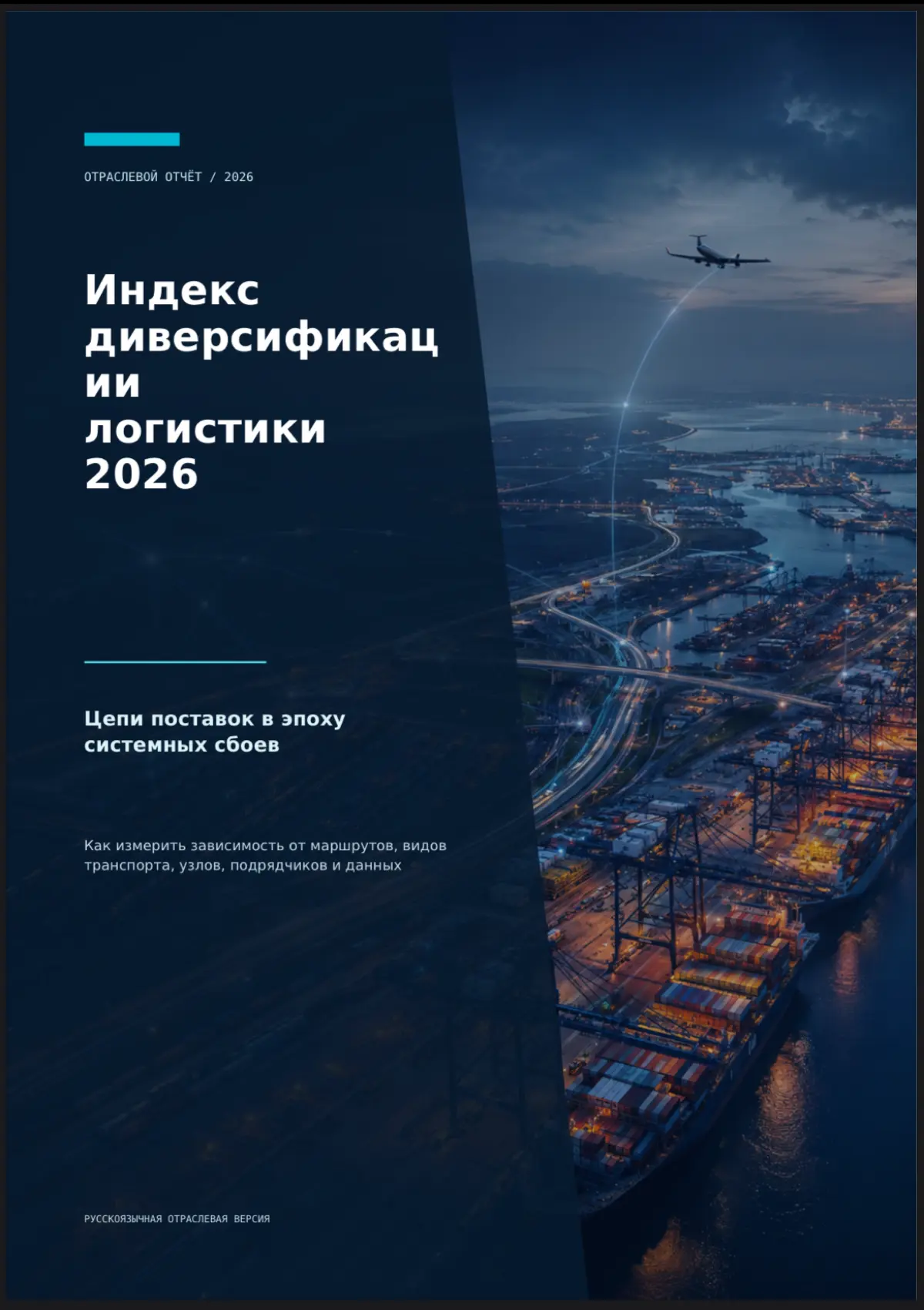 Индекс диверсификации логистики 2026 | Сетка — социальная сеть от hh.ru