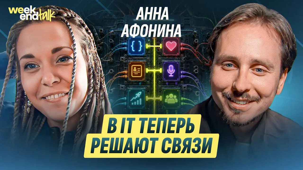 Анна Афонина – основательница ProIT Fest, кадрового агентства HiPoHeads и, по собственной формулировке, IT-сваха | Сетка — социальная сеть от hh.ru