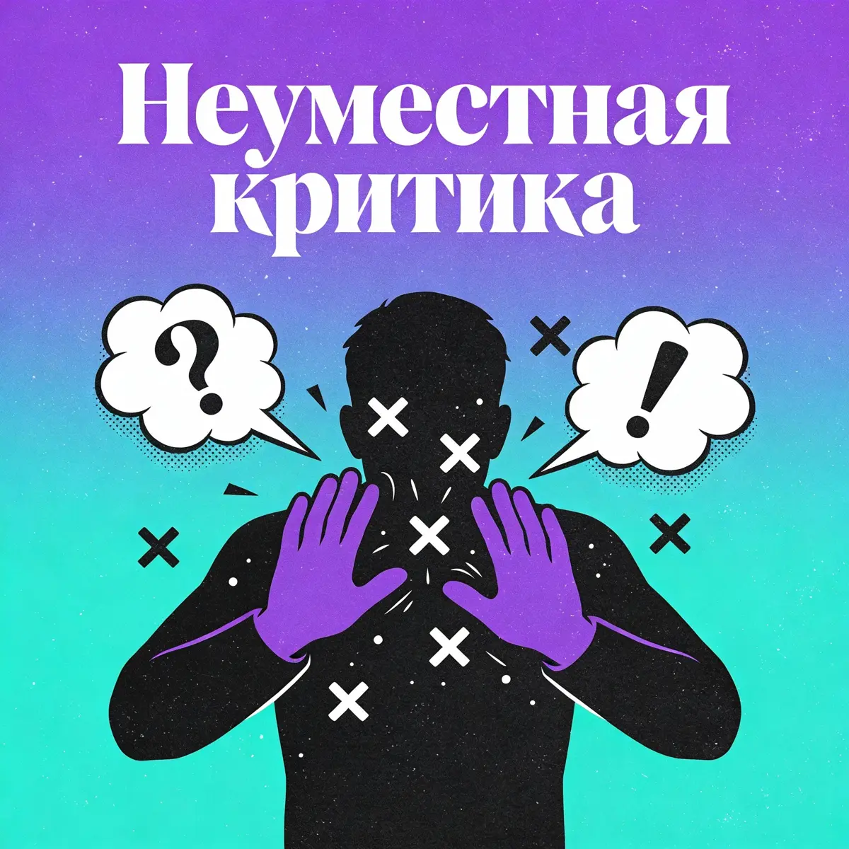 Неуместная критика | Сетка — социальная сеть от hh.ru