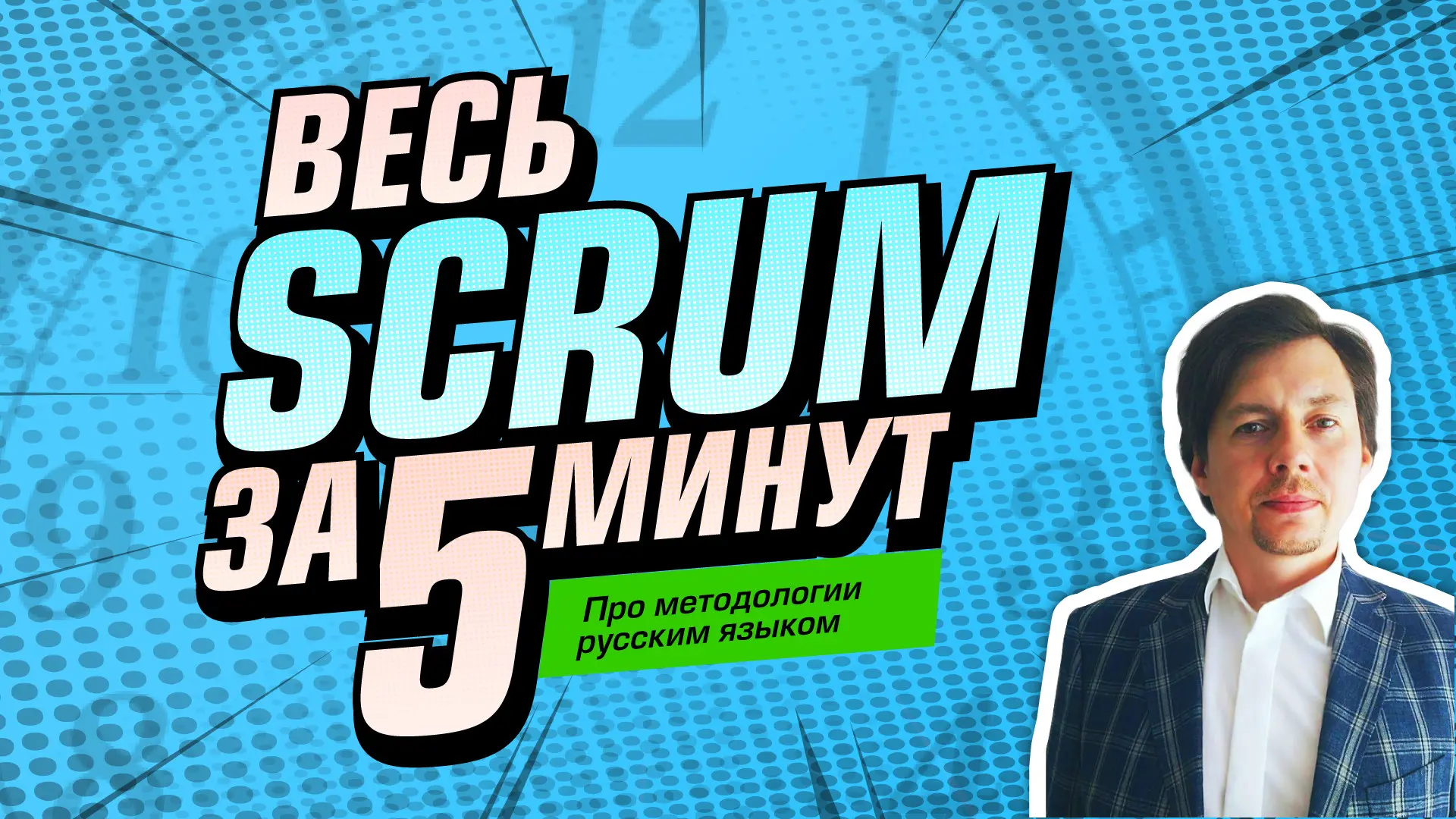Всё о Scrum за 4 минуты 59 секунд | Сетка — социальная сеть от hh.ru