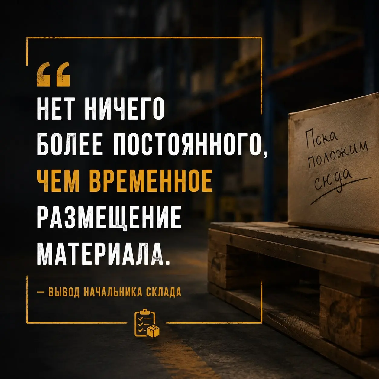 📓 Записки начальника склада #002
Самая дорогая фраза на складе — «Пока положим сюда».
За годы работы я понял одну простую вещь. Хаос на складе начинается не с крупной ошибки | Сетка — социальная сеть от hh.ru