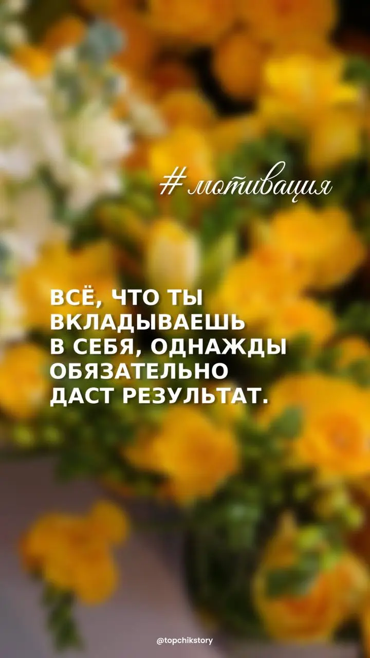 Ничего не бывает просто так. Всё что мы получаем в жизни - учит нас быть сильнее.
Доброе утро! | Сетка — социальная сеть от hh.ru