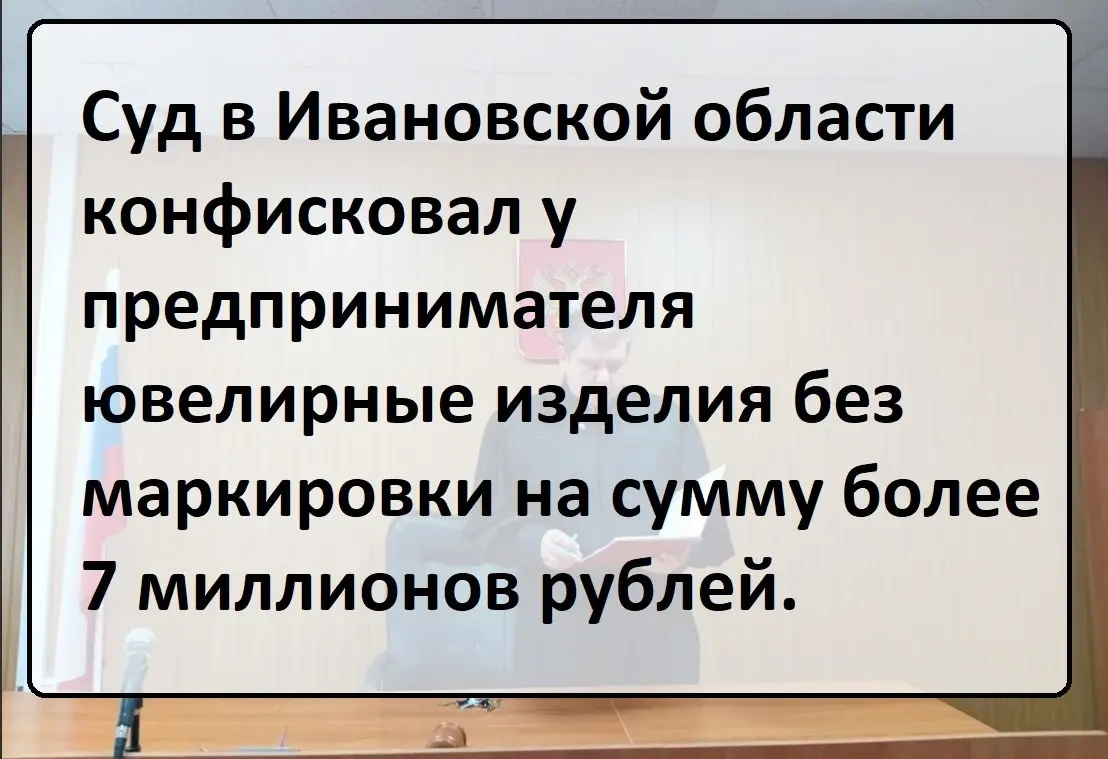 В Ивановской области вынесен приговор предпринимателю торговавшему ювелирными изделиями без маркировки. Конфискованы украшения более чем на 7 миллионов рублей | Сетка — социальная сеть от hh.ru