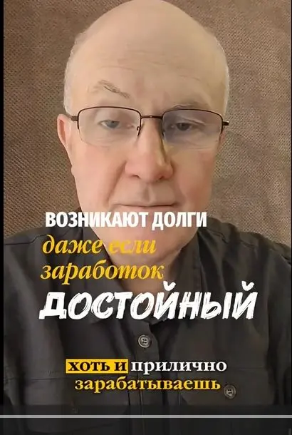 Почему ты в долгах хоть и прилично зарабатываешь.
Почувствуй как ты подсознательно боишься свободы. Звучит абсурдно, но это так. Долг - это клетка, но знакомая | Сетка — социальная сеть от hh.ru