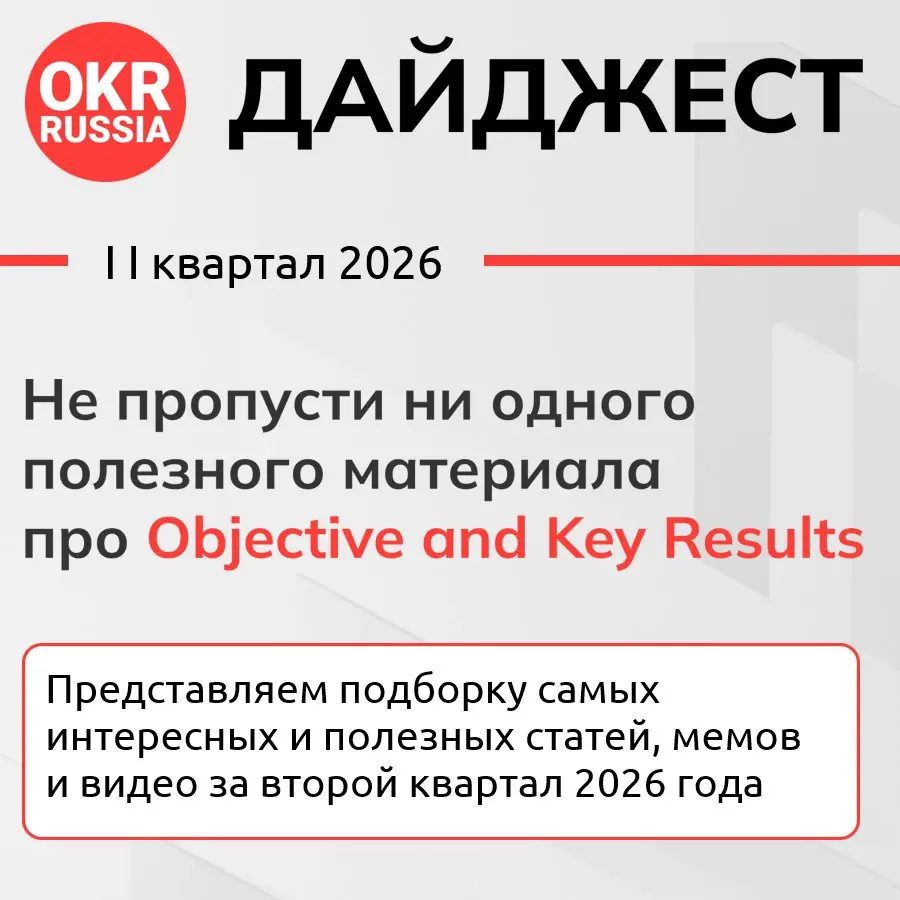 🎉Друзья! Мы рады представить вам подборку самых интересных и полезных статей, мемов и видео про Objectives and Key Results за 2 квартал 2026 года: Дайджест OKR Russia — Q2-2026 (https://communities | Сетка — социальная сеть от hh.ru