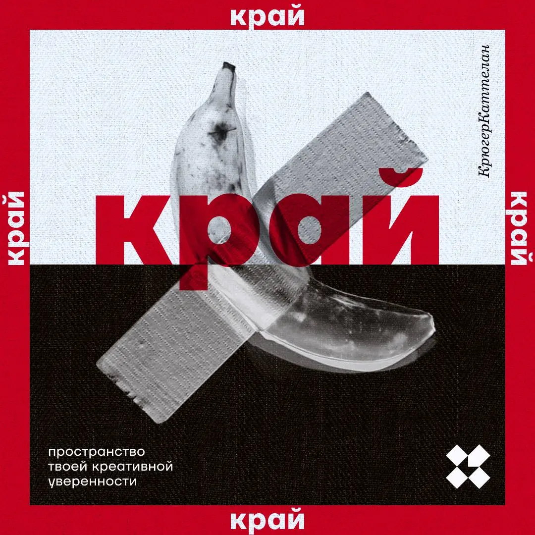 Это аббревиатура, расшифруйте её артистично, креативно, десятью способами. Край как нужно.
#10идейвдень by @creativehappens | Сетка — социальная сеть от hh.ru