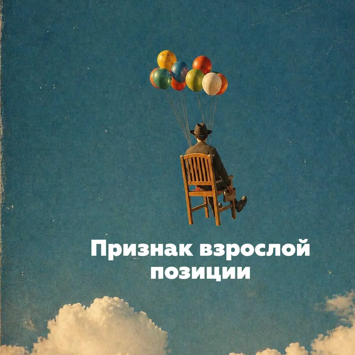 Признак взрослой позиции №26 Собеседования | Сетка — социальная сеть от hh.ru