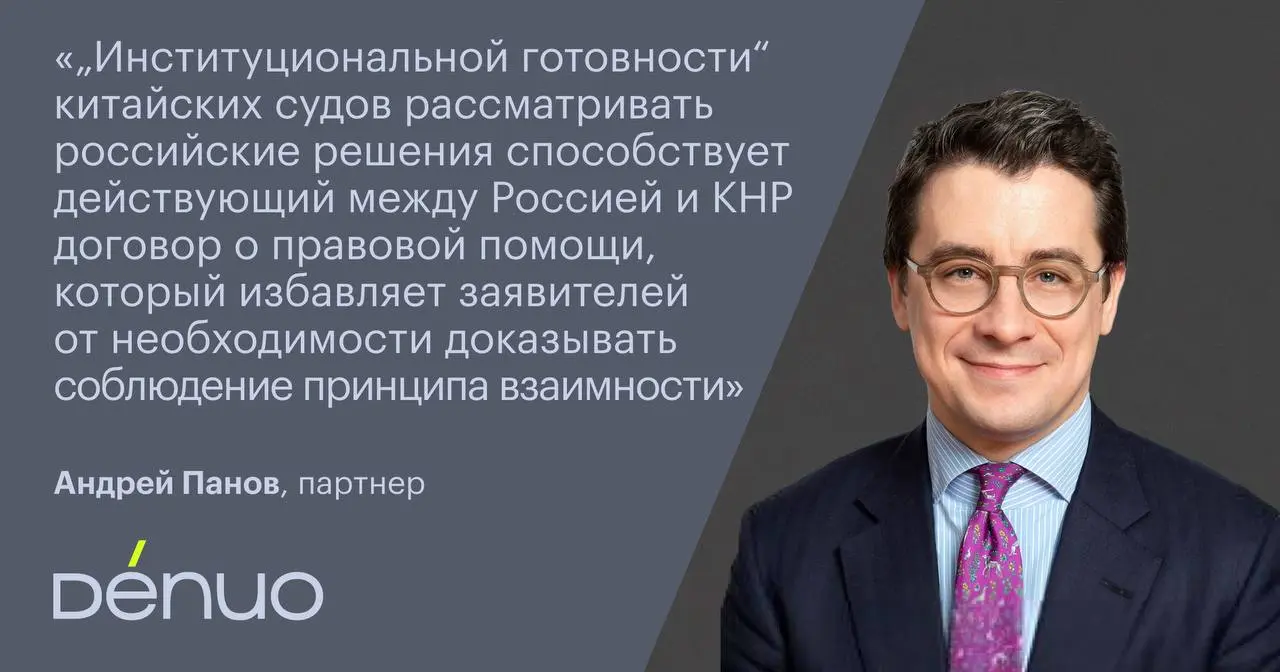 В «Коммерсанте» вышел материал с комментарием партнера Андрея Панова, посвященный практике признания российских судебных и арбитражных решений в материковом Китае | Сетка — социальная сеть от hh.ru