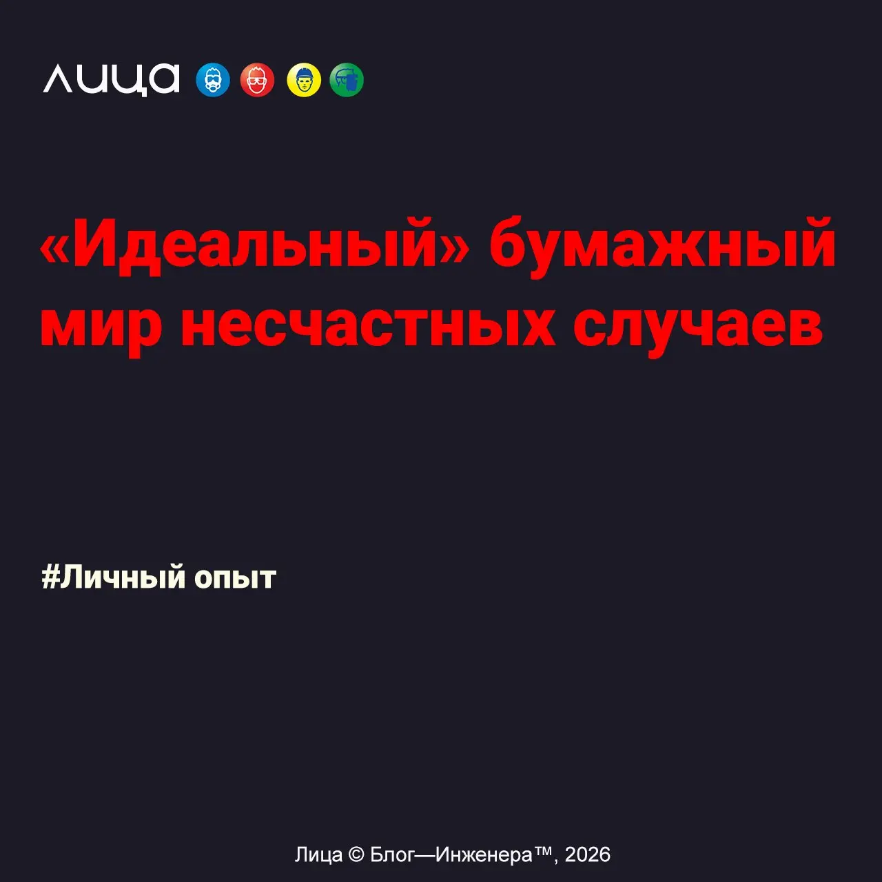 «Идеальный» бумажный мир несчастных случаев✅
«Давайте поговорим о «бумажном» расследовании реальных несчастных случаев. Больше, чем уверена, у большинства в копилке опыта есть подобный случай | Сетка — социальная сеть от hh.ru