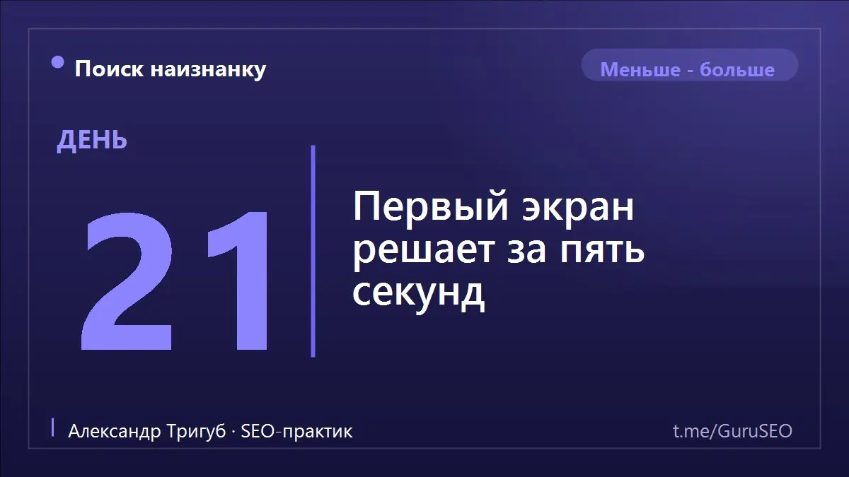 Человек заходит на сайт и за несколько секунд решает - остаться или закрыть. Он не читает, он скользит взглядом | Сетка — социальная сеть от hh.ru