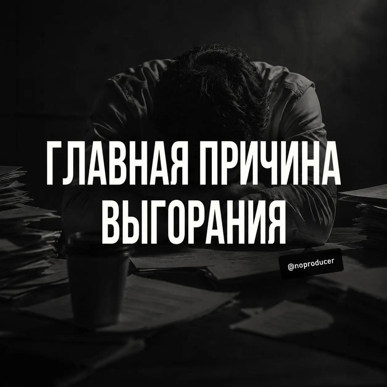 Выгорание начинается не там, где все привыкли искать
Долгое время мне казалось, что люди выгорают из-за переработок.
Много задач. Постоянные дедлайны. Работа без выходных. Вечная гонка | Сетка — социальная сеть от hh.ru