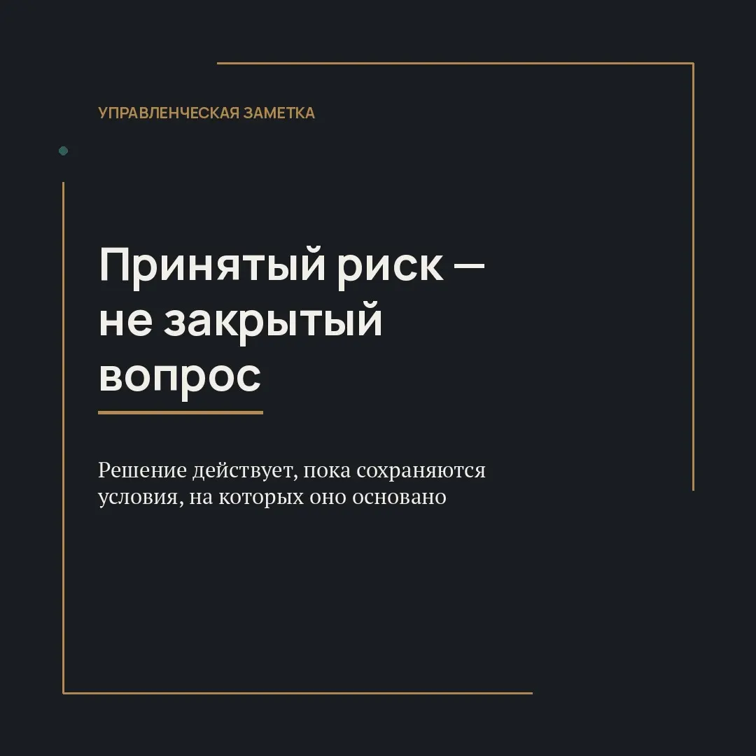 Принятый риск — не закрытый вопрос | Сетка — социальная сеть от hh.ru