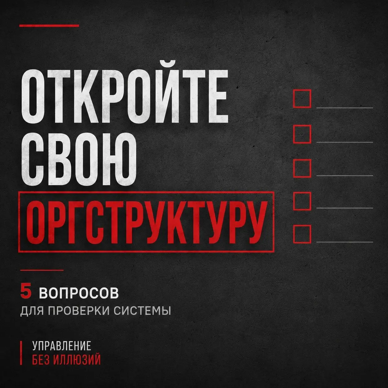 ОТКРОЙТЕ СВОЮ ОРГСТРУКТУРУ
Через 5 минут станет понятно, помогает она управлять компанией или просто висит в презентации.
Многие собственники уверены, что оргструктура у них есть | Сетка — социальная сеть от hh.ru