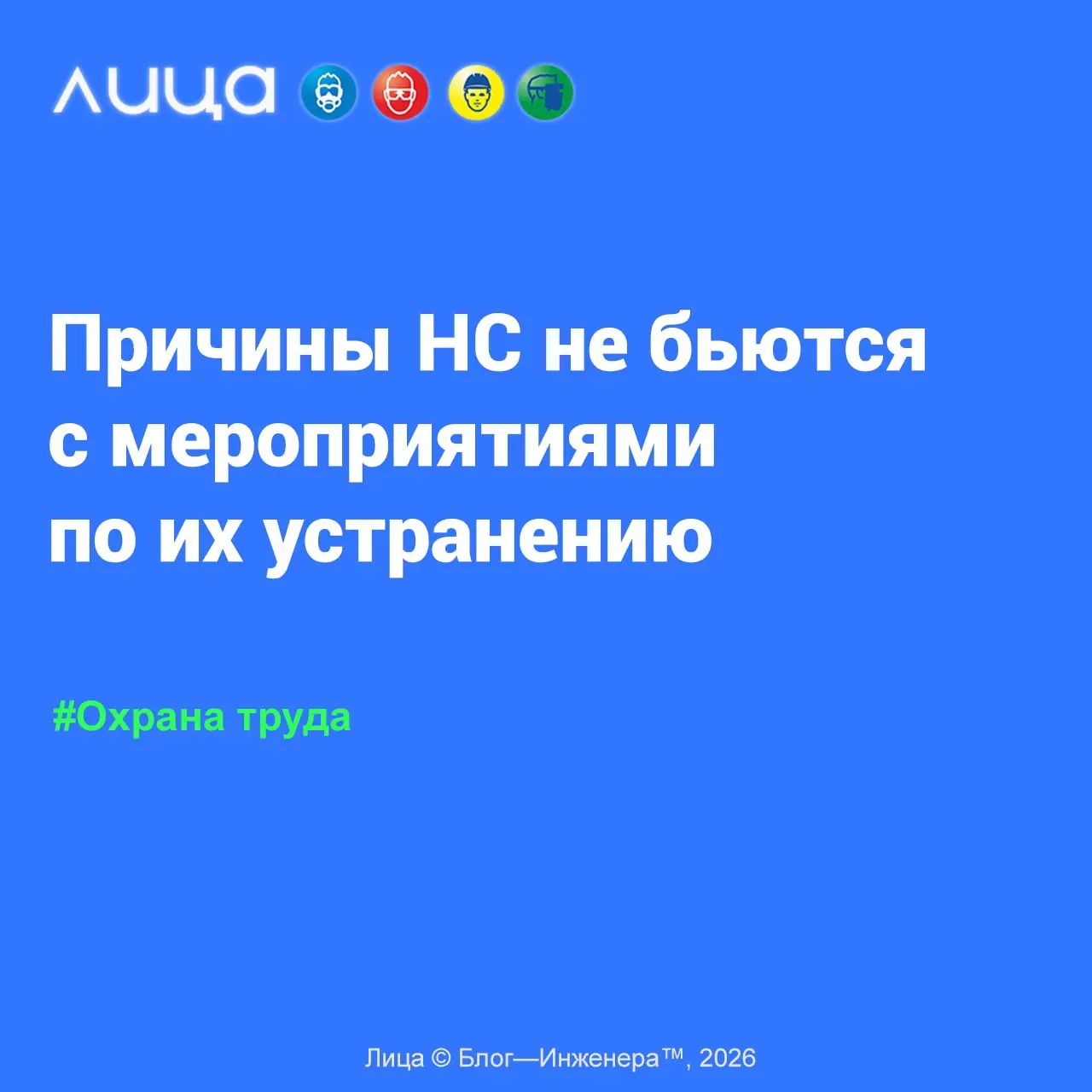 Причины НС не бьются с мероприятиями по их устранению. Подумаешь… и так сойдёт!!! 📱
«Давайте поучимся у ГИТ, как нужно проводить расследование тяжёлых несчастных случаев | Сетка — социальная сеть от hh.ru
