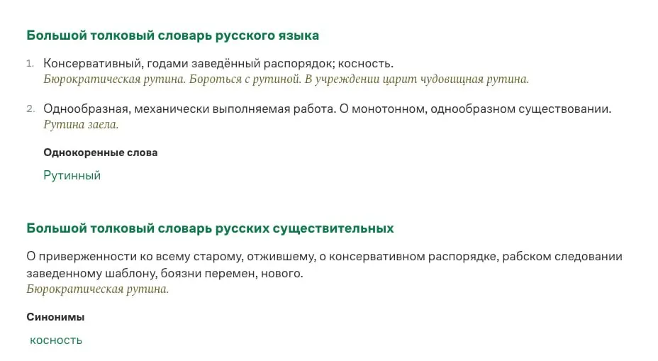 🐶 СТОП-СЛОВО
К моим любимым ничего не значащим словам «быстро», «безопасно», «легко» добавляется новое слово «РУТИНА».
Рутина. Французское — routine (сноровка, навыки; рутина, косность) | Сетка — социальная сеть от hh.ru