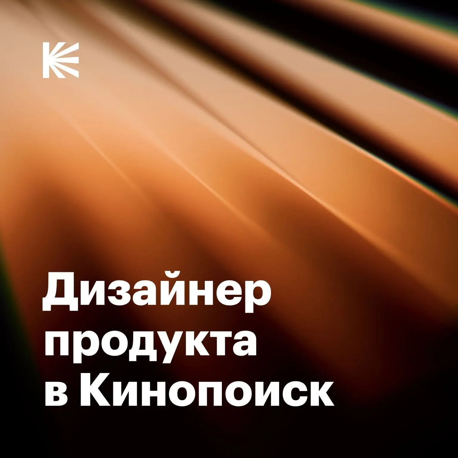 🔥 Ищу Ведущего дизайнера в Кинопоиск | Сетка — социальная сеть от hh.ru