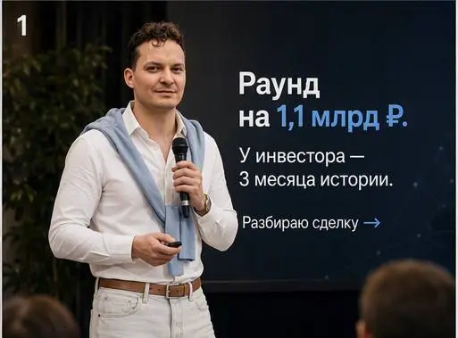 Раунд в 1,1 млрд рублей.
Инвестор без венчурного бэкграунда. И компания с активами в 1,8 млн рублей на балансе.
Разбираю сделку недели — и тут интереснее не сумма, а то, что за ней стоит | Сетка — социальная сеть от hh.ru