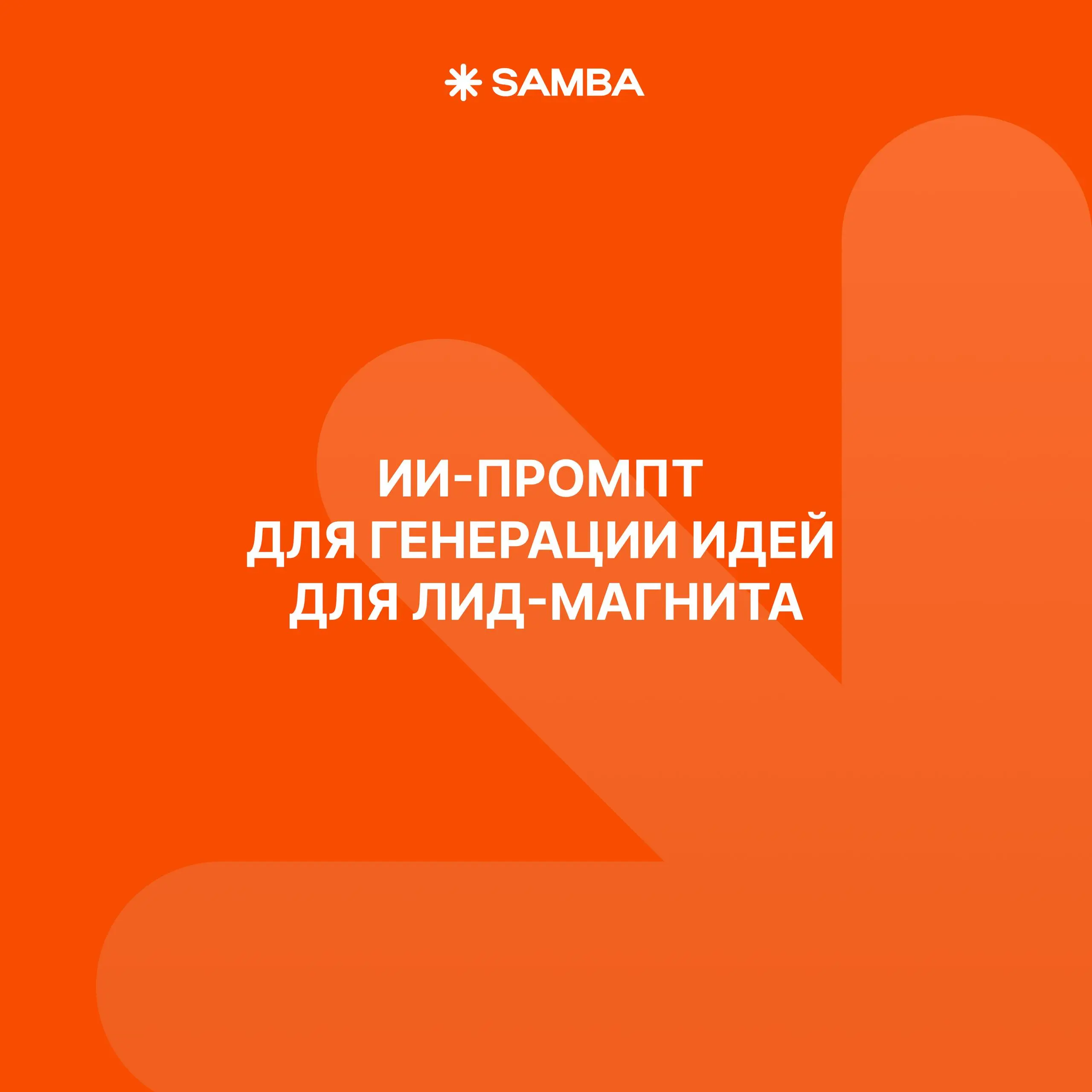 🔥 Забирайте ИИ-промпт по генерации идей для лид-магнита
Собрал в нем команду из 11 маркетинговых экспертов, которые предложат 50+ идей лид-магнитов под ваш продукт — с оценкой конверсии, сложности и к... | Сетка — социальная сеть от hh.ru