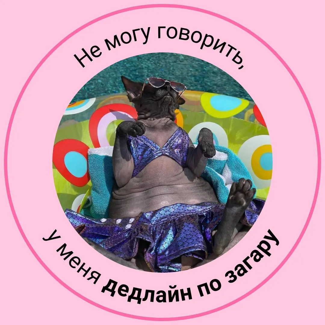 🌴 Самый полезный пост перед отпуском
Сохраняйте и ставьте на аватарку. Пусть коллеги знают, что вы официально недоступны :) | Сетка — социальная сеть от hh.ru
