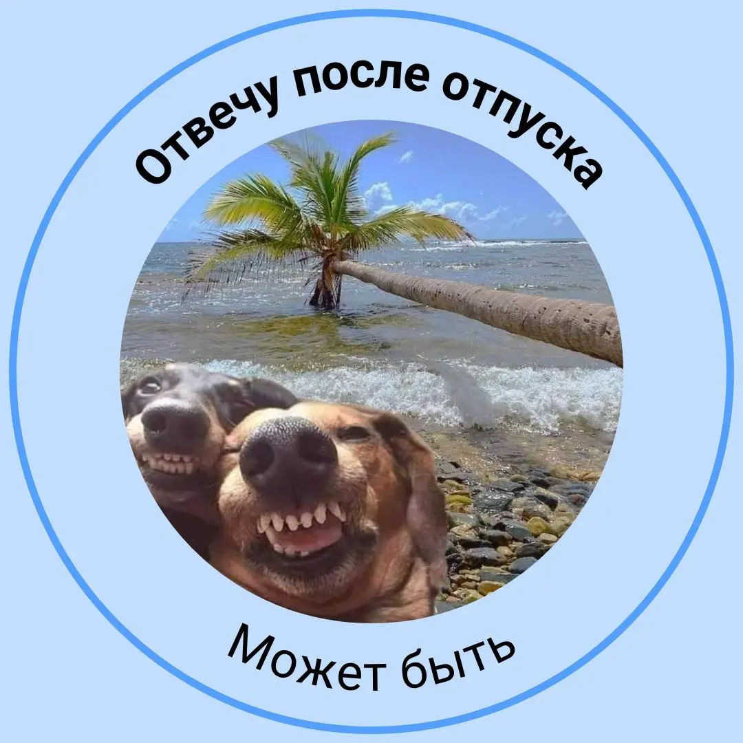 🌴 Самый полезный пост перед отпуском
Сохраняйте и ставьте на аватарку. Пусть коллеги знают, что вы официально недоступны :) | Сетка — социальная сеть от hh.ru