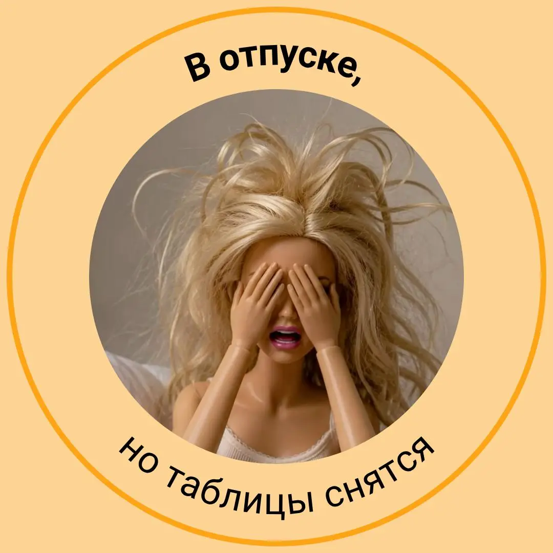 🌴 Самый полезный пост перед отпуском
Сохраняйте и ставьте на аватарку. Пусть коллеги знают, что вы официально недоступны :) | Сетка — социальная сеть от hh.ru