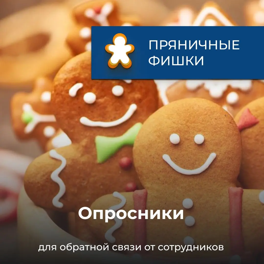 Как понять, чем действительно живёт команда? Просто спросить 🤍
На портале «Пряников» обратную связь можно собирать в любом удобном формате: от быстрых голосований и оценки настроения до регулярных пул... | Сетка — социальная сеть от hh.ru
