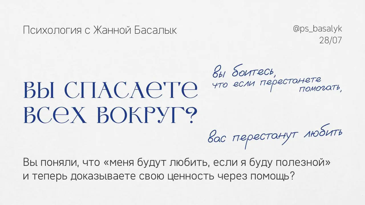 Вы когда-нибудь ловили себя на мысли, что постоянно кого-то «вытаскиваете»?
Даже когда вас не просят, или это в ущерб вам. При этом вы просто не можете не помогать | Сетка — социальная сеть от hh.ru