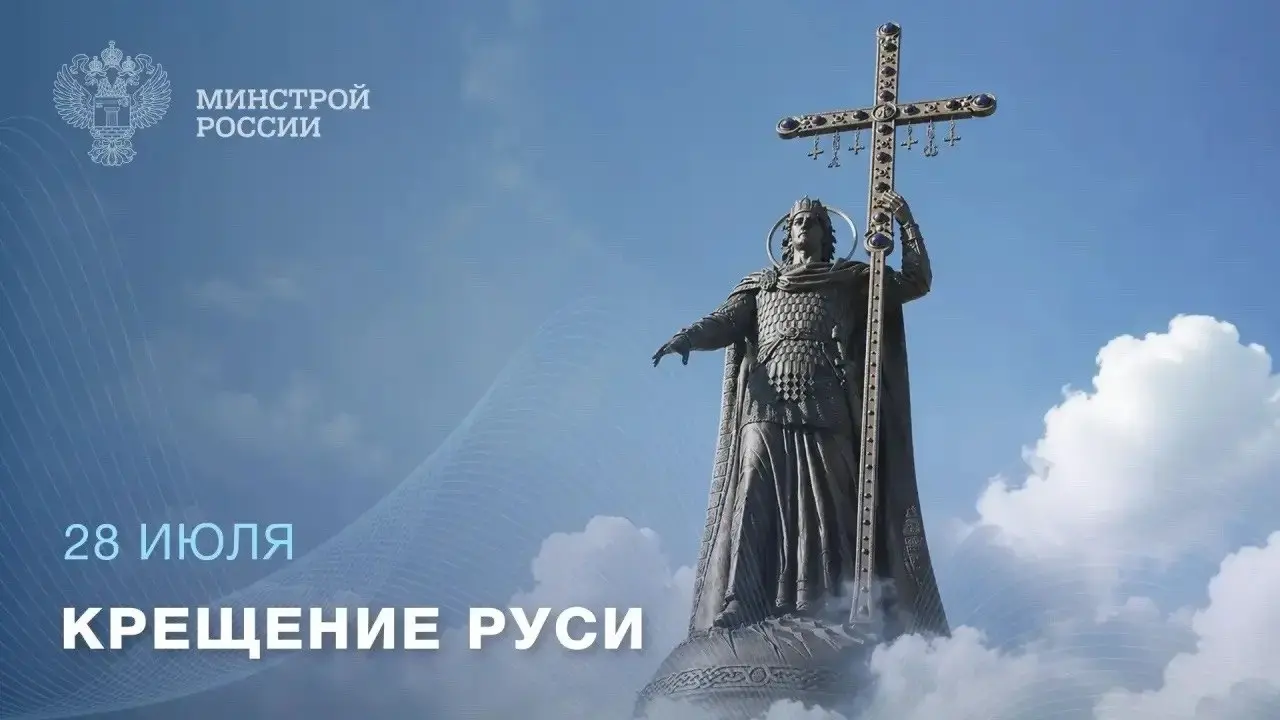 28 июля — День Крещения Руси
Крещение Руси стало важной частью истории нашей страны и заложило основы многих духовных и культурных традиций | Сетка — социальная сеть от hh.ru